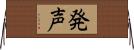 発声 Horizontal Wall Scroll