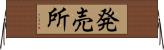 発売所 Horizontal Wall Scroll