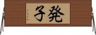 発子 Horizontal Wall Scroll