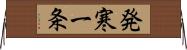 発寒一条 Horizontal Wall Scroll