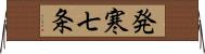 発寒七条 Horizontal Wall Scroll