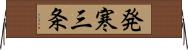 発寒三条 Horizontal Wall Scroll