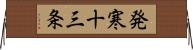 発寒十三条 Horizontal Wall Scroll