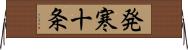 発寒十条 Horizontal Wall Scroll