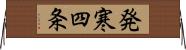 発寒四条 Horizontal Wall Scroll