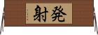 発射 Horizontal Wall Scroll