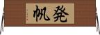 発帆 Horizontal Wall Scroll