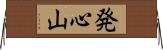 発心山 Horizontal Wall Scroll