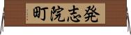 発志院町 Horizontal Wall Scroll