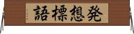 発想標語 Horizontal Wall Scroll