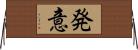 発意 Horizontal Wall Scroll