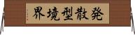 発散型境界 Horizontal Wall Scroll