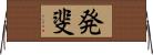 発斐 Horizontal Wall Scroll