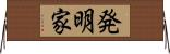 発明家 Horizontal Wall Scroll