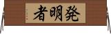 発明者 Horizontal Wall Scroll