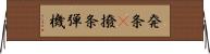 発条(P);撥条;弾機 Horizontal Wall Scroll