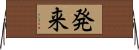 発来 Horizontal Wall Scroll