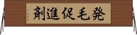 発毛促進剤 Horizontal Wall Scroll
