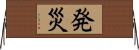 発災 Horizontal Wall Scroll