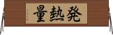 発熱量 Horizontal Wall Scroll