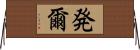 発爾 Horizontal Wall Scroll