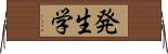 発生学 Horizontal Wall Scroll