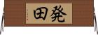 発田 Horizontal Wall Scroll
