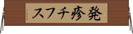 発疹チフス Horizontal Wall Scroll