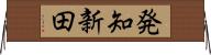 発知新田 Horizontal Wall Scroll