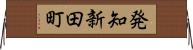 発知新田町 Horizontal Wall Scroll