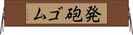 発砲ゴム Horizontal Wall Scroll