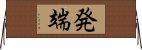 発端 Horizontal Wall Scroll