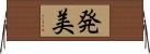 発美 Horizontal Wall Scroll