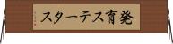 発育ステータス Horizontal Wall Scroll