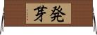 発芽 Horizontal Wall Scroll