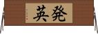 発英 Horizontal Wall Scroll
