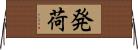 発荷 Horizontal Wall Scroll