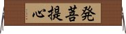 発菩提心 Horizontal Wall Scroll