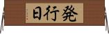 発行日 Horizontal Wall Scroll