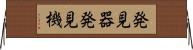 発見器 Horizontal Wall Scroll