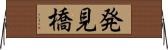 発見橋 Horizontal Wall Scroll