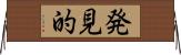 発見的 Horizontal Wall Scroll