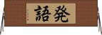 発語 Horizontal Wall Scroll