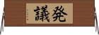 発議 Horizontal Wall Scroll