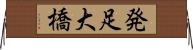 発足大橋 Horizontal Wall Scroll