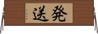 発送 Horizontal Wall Scroll