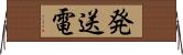 発送電 Horizontal Wall Scroll