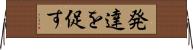 発達を促す Horizontal Wall Scroll