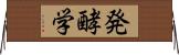 発酵学 Horizontal Wall Scroll