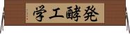 発酵工学 Horizontal Wall Scroll